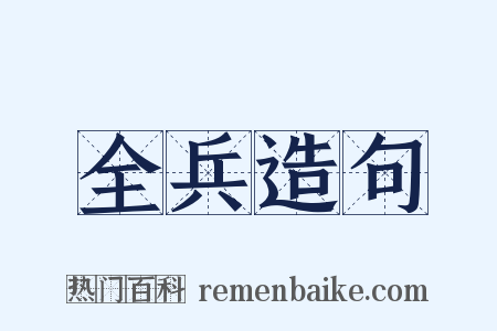 全兵造句是什么意思的图片